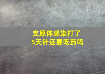 支原体感染打了5天针还要吃药吗