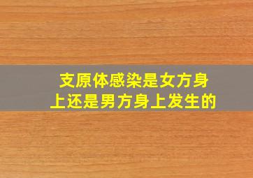 支原体感染是女方身上还是男方身上发生的