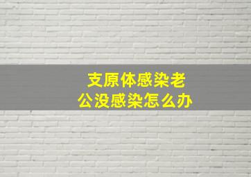 支原体感染老公没感染怎么办