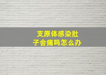 支原体感染肚子会痛吗怎么办