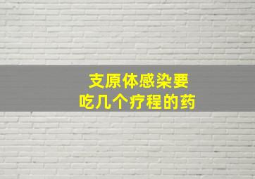 支原体感染要吃几个疗程的药