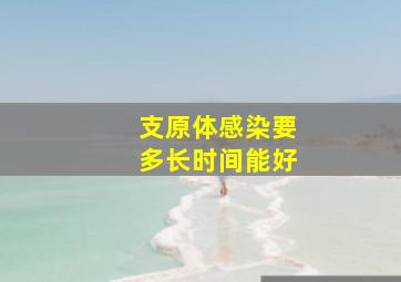 支原体感染要多长时间能好