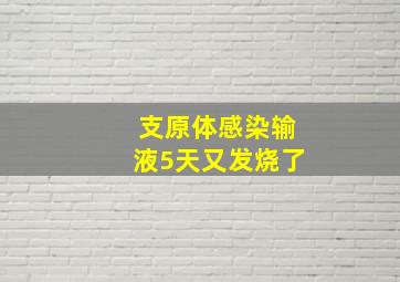 支原体感染输液5天又发烧了