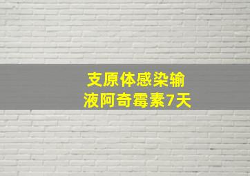 支原体感染输液阿奇霉素7天