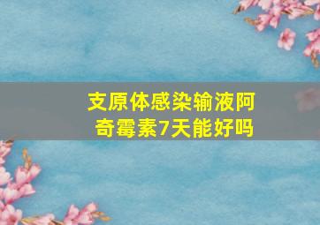 支原体感染输液阿奇霉素7天能好吗