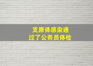 支原体感染通过了公务员体检