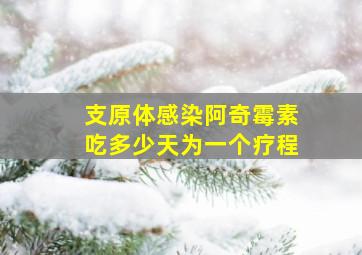 支原体感染阿奇霉素吃多少天为一个疗程