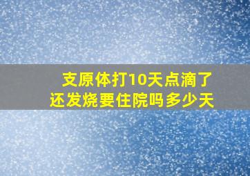 支原体打10天点滴了还发烧要住院吗多少天