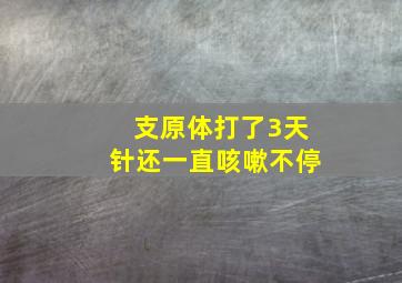 支原体打了3天针还一直咳嗽不停