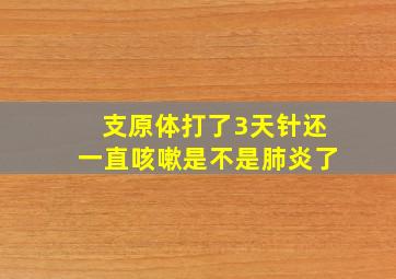 支原体打了3天针还一直咳嗽是不是肺炎了