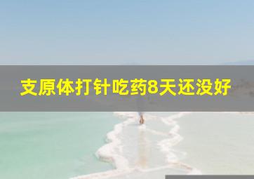 支原体打针吃药8天还没好