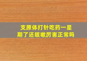 支原体打针吃药一星期了还咳嗽厉害正常吗