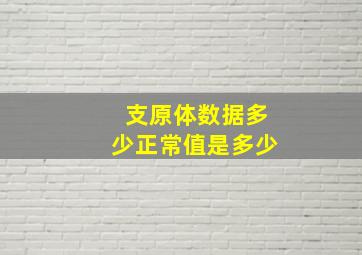 支原体数据多少正常值是多少