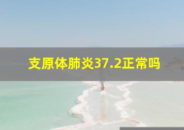 支原体肺炎37.2正常吗