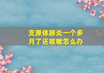 支原体肺炎一个多月了还咳嗽怎么办