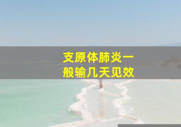 支原体肺炎一般输几天见效