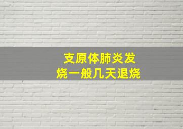 支原体肺炎发烧一般几天退烧