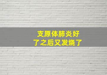 支原体肺炎好了之后又发烧了