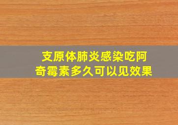 支原体肺炎感染吃阿奇霉素多久可以见效果