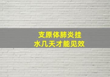 支原体肺炎挂水几天才能见效