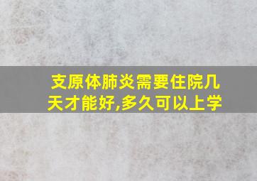 支原体肺炎需要住院几天才能好,多久可以上学