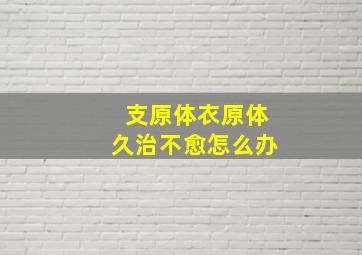 支原体衣原体久治不愈怎么办