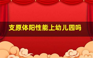 支原体阳性能上幼儿园吗