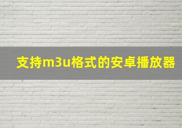 支持m3u格式的安卓播放器