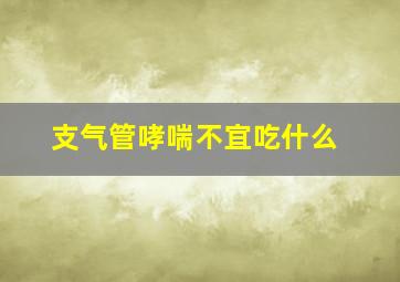 支气管哮喘不宜吃什么