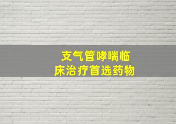 支气管哮喘临床治疗首选药物