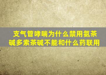 支气管哮喘为什么禁用氨茶碱多索茶碱不能和什么药联用