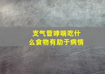 支气管哮喘吃什么食物有助于病情