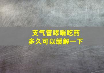 支气管哮喘吃药多久可以缓解一下