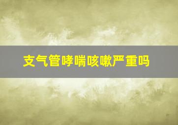 支气管哮喘咳嗽严重吗