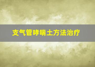 支气管哮喘土方法治疗