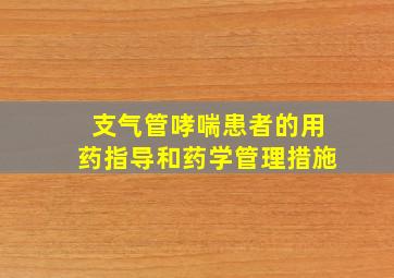 支气管哮喘患者的用药指导和药学管理措施