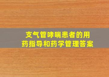 支气管哮喘患者的用药指导和药学管理答案