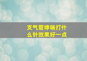 支气管哮喘打什么针效果好一点