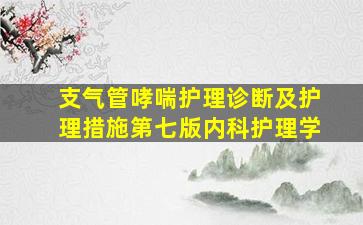 支气管哮喘护理诊断及护理措施第七版内科护理学