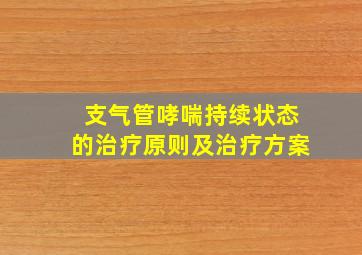 支气管哮喘持续状态的治疗原则及治疗方案