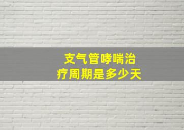 支气管哮喘治疗周期是多少天