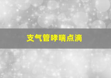 支气管哮喘点滴