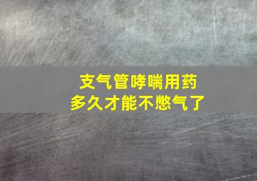 支气管哮喘用药多久才能不憋气了