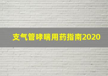 支气管哮喘用药指南2020