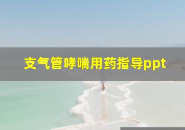 支气管哮喘用药指导ppt