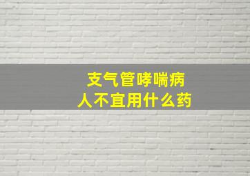 支气管哮喘病人不宜用什么药