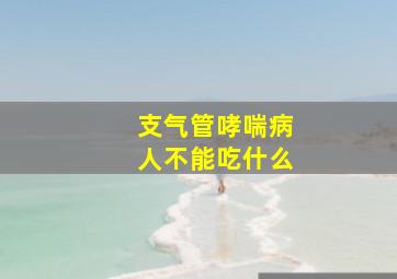 支气管哮喘病人不能吃什么