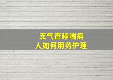 支气管哮喘病人如何用药护理