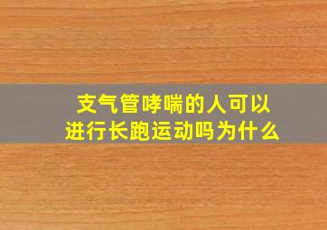 支气管哮喘的人可以进行长跑运动吗为什么