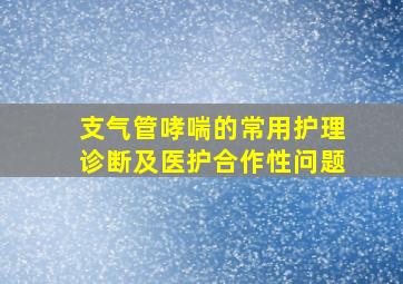 支气管哮喘的常用护理诊断及医护合作性问题